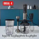 ხელის ბლენდერის ნაკრები ideal-x